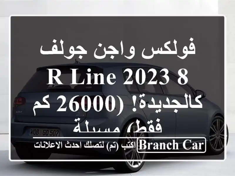 فولكس واجن جولف 8 R-Line 2023 - كالجديدة! (26000 كم فقط) مسيلة