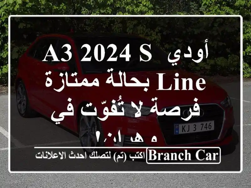 أودي A3 2024 S-Line بحالة ممتازة - فرصة لا تُفوّت في وهران!