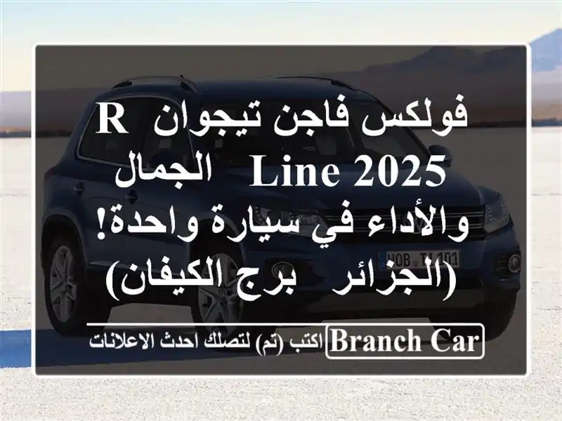 فولكس فاجن تيجوان R-Line 2025 -  الجمال والأداء في...