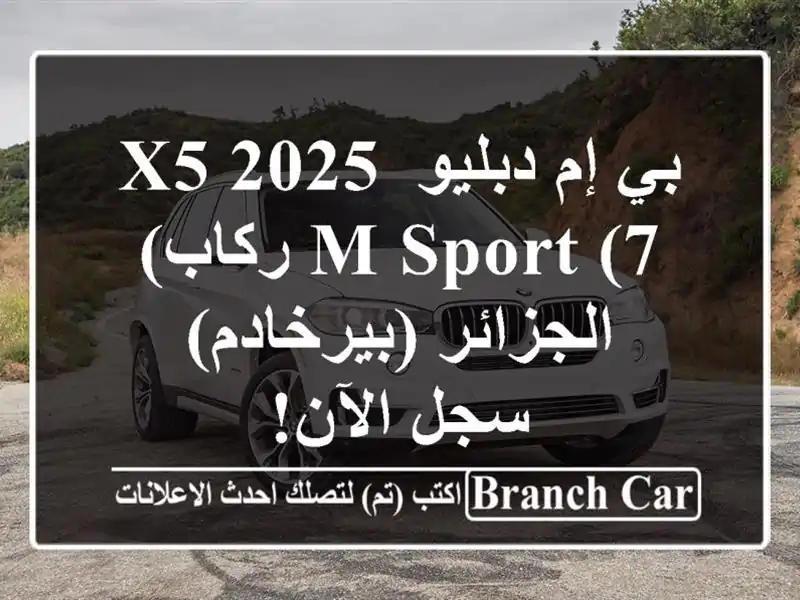 بي إم دبليو X5 2025 M Sport (7 ركاب) -  الجزائر (بيرخادم) -...