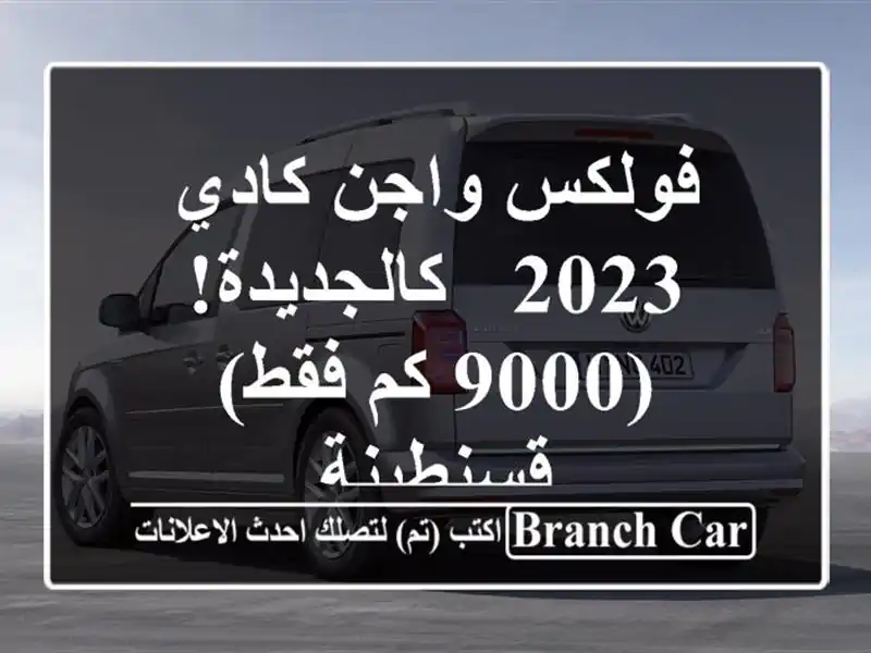 فولكس واجن كادي 2023 - كالجديدة! (9000 كم فقط) - قسنطينة