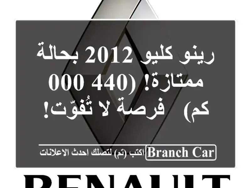 رينو كليو 2012 بحالة ممتازة! (440,000 كم) - فرصة لا تُفوّت!