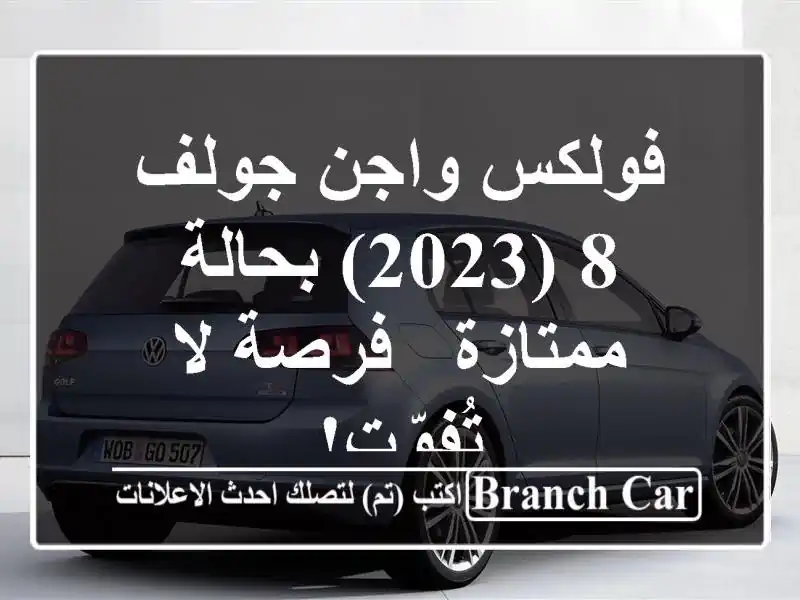 فولكس واجن جولف 8 (2023) بحالة ممتازة - فرصة لا تُفوّت!