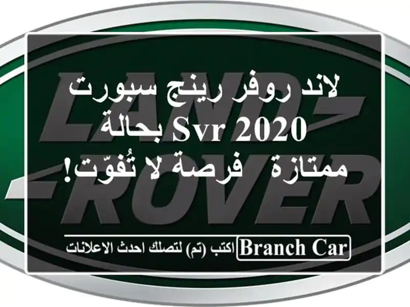 لاند روفر رينج سبورت SVR 2020 بحالة ممتازة - فرصة لا تُفوّت!