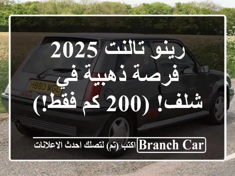 رينو تالنت 2025 - فرصة ذهبية في شلف! (200 كم فقط!)