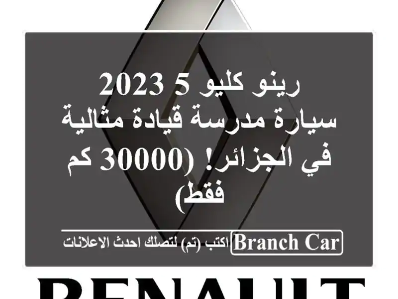 رينو كليو 5 2023 - سيارة مدرسة قيادة مثالية في...