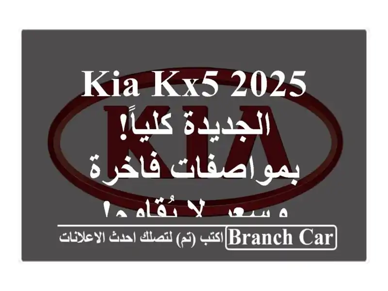 Kia KX5 2025 -  الجديدة كلياً!  بمواصفات فاخرة وسعر لا يُقاوم!