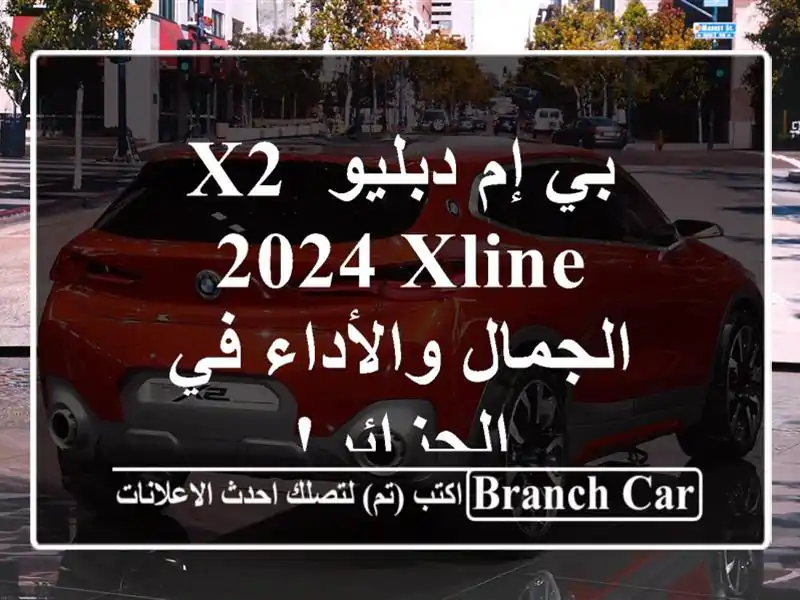 بي إم دبليو X2 2024 Xline -  الجمال والأداء في الجزائر!