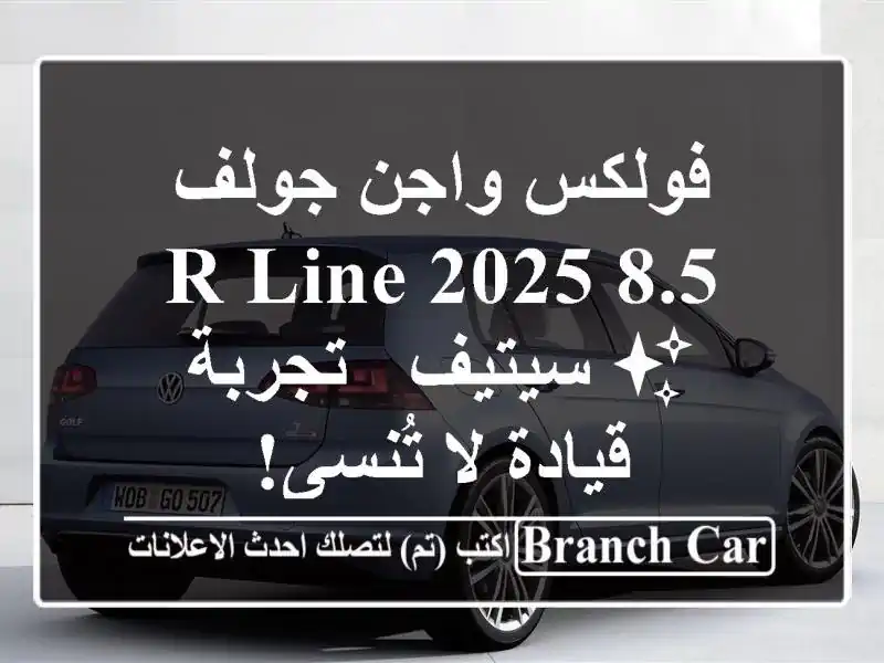 فولكس واجن جولف 8.5 R-Line 2025 ✨  سيتيف -  تجربة قيادة...