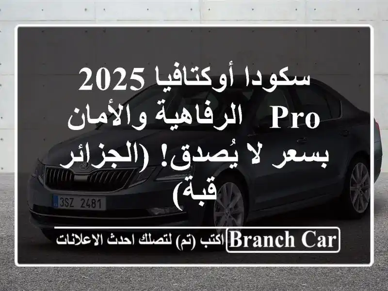 سكودا أوكتافيا 2025 PRO -  الرفاهية والأمان بسعر لا...