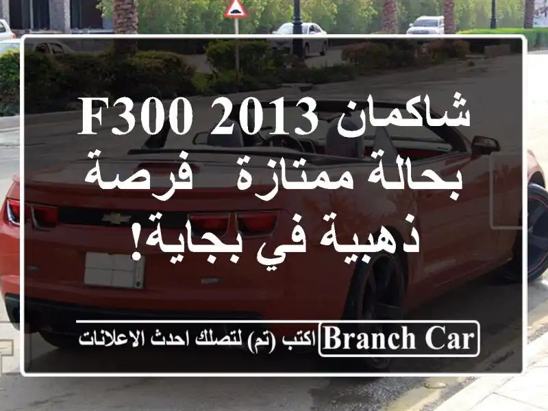 شاكمان F300 2013 بحالة ممتازة - فرصة ذهبية في بجاية!