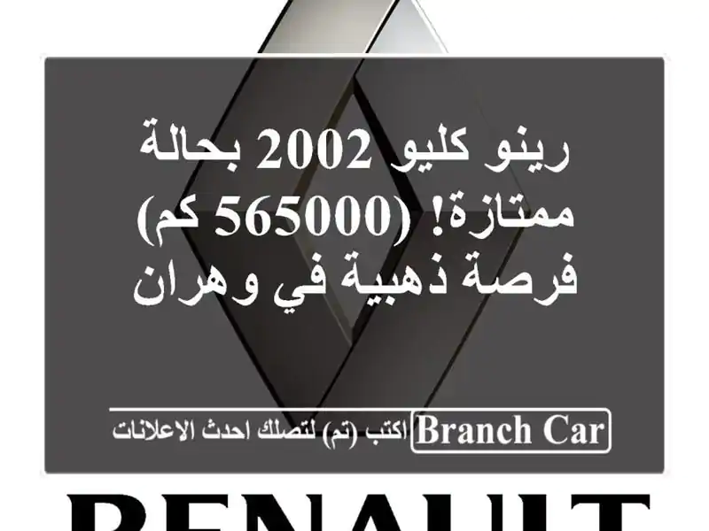 رينو كليو 2002 بحالة ممتازة! (565000 كم) - فرصة ذهبية في وهران