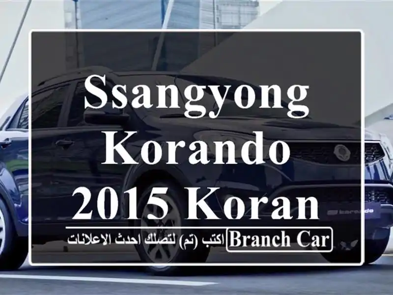 SsangYong Korando 2015 Korando