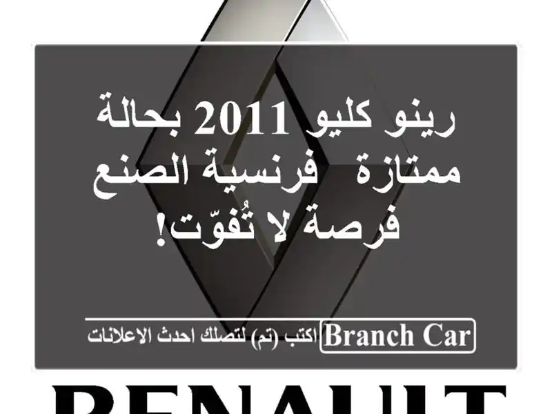 رينو كليو 2011 بحالة ممتازة - فرنسية الصنع - فرصة...