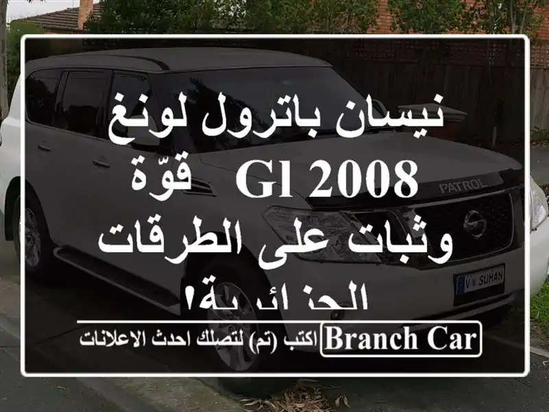 نيسان باترول لونغ 2008 GL - قوّة وثبات على...