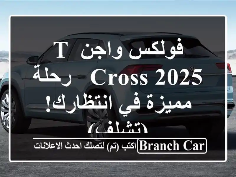 فولكس واجن T-Cross 2025 - رحلة مميزة في انتظارك! (تشلف)
