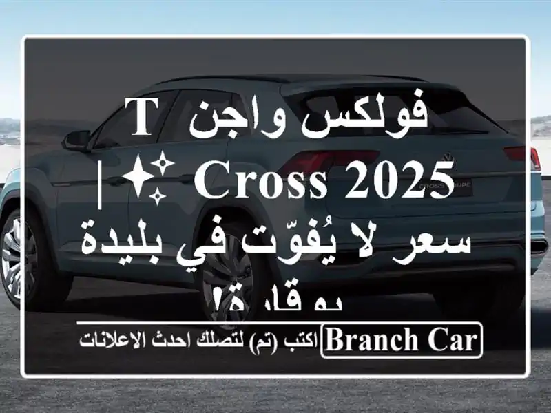 فولكس واجن T-Cross 2025 ✨  |  سعر لا يُفوّت في بليدة - بوقارة!
