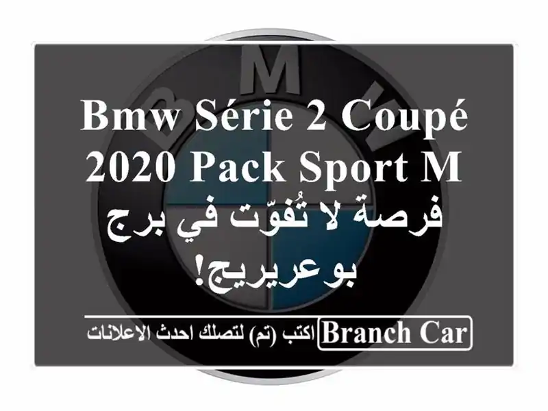 BMW Série 2 Coupé 2020 Pack Sport M -  فرصة لا تُفوّت في برج بوعريريج!