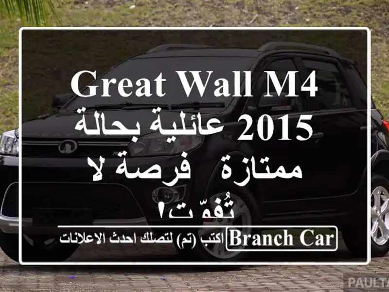 Great Wall M4 2015 عائلية بحالة ممتازة - فرصة لا تُفوّت!