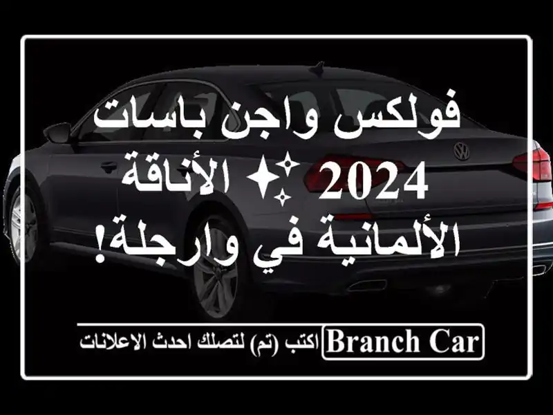 فولكس واجن باسات 2024 ✨ الأناقة الألمانية في وارجلة!