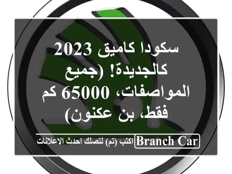 سكودا كاميق 2023 - كالجديدة! (جميع المواصفات، 65000 كم...