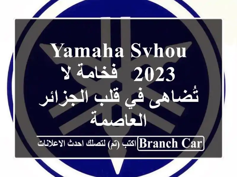 Yamaha Svhou 2023 -  فخامة لا تُضاهى في قلب الجزائر العاصمة