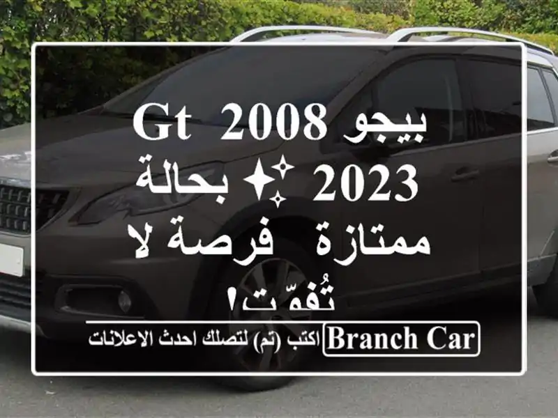 بيجو 2008 GT 2023 ✨ بحالة ممتازة - فرصة لا تُفوّت!
