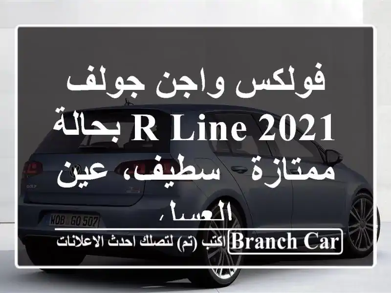 فولكس واجن جولف R-Line 2021 بحالة ممتازة - سطيف، عين العسل