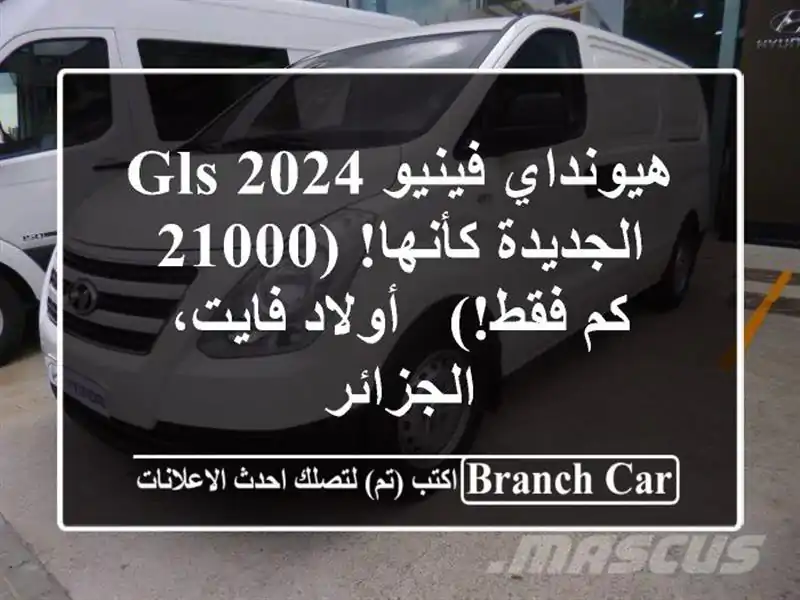هيونداي فينيو 2024 GLS -  الجديدة كأنها! (21000 كم فقط!) -...