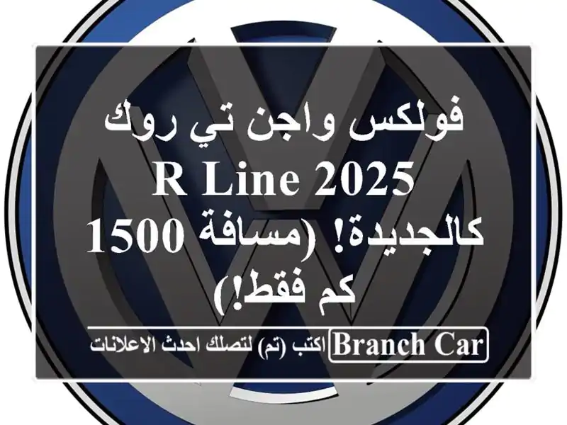 فولكس واجن تي-روك R-Line 2025 - كالجديدة! (مسافة 1500 كم فقط!)