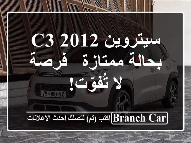 سيتروين C3 2012 بحالة ممتازة - فرصة لا تُفوّت!
