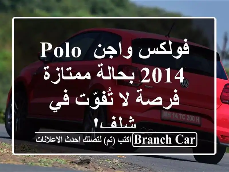 فولكس واجن Polo 2014 بحالة ممتازة - فرصة لا تُفوّت في شلف!