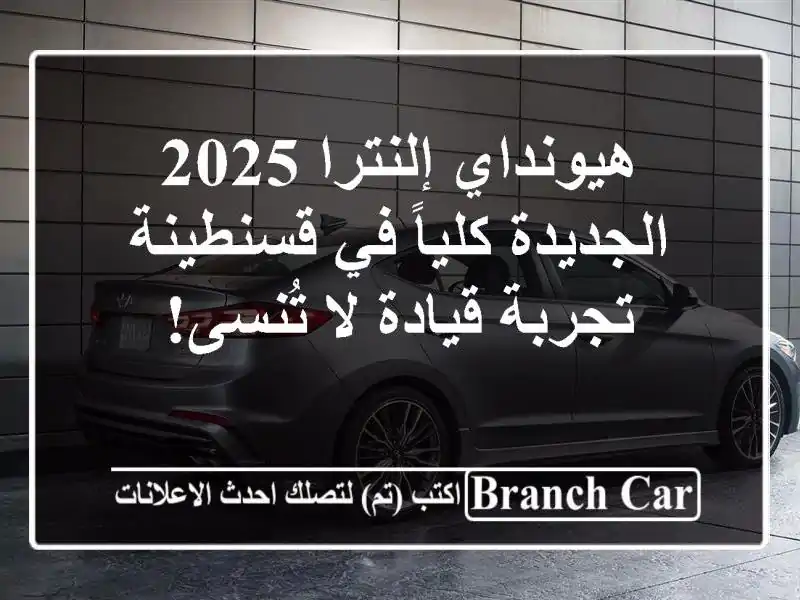 هيونداي إلنترا 2025 الجديدة كلياً في قسنطينة -...