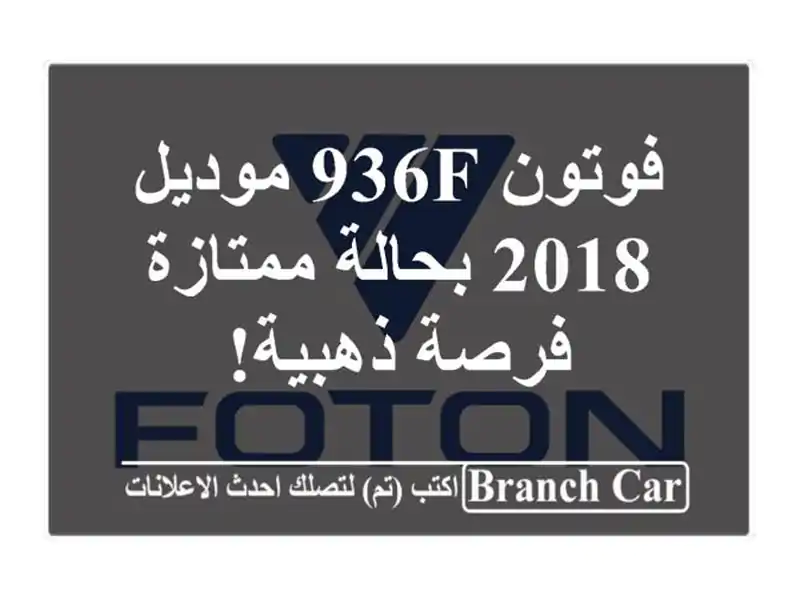 فوتون 936F موديل 2018 بحالة ممتازة - فرصة ذهبية!