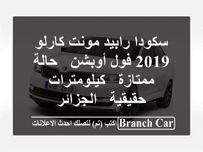 سكودا رابيد مونت كارلو 2019 فول أوبشن - حالة ممتازة...