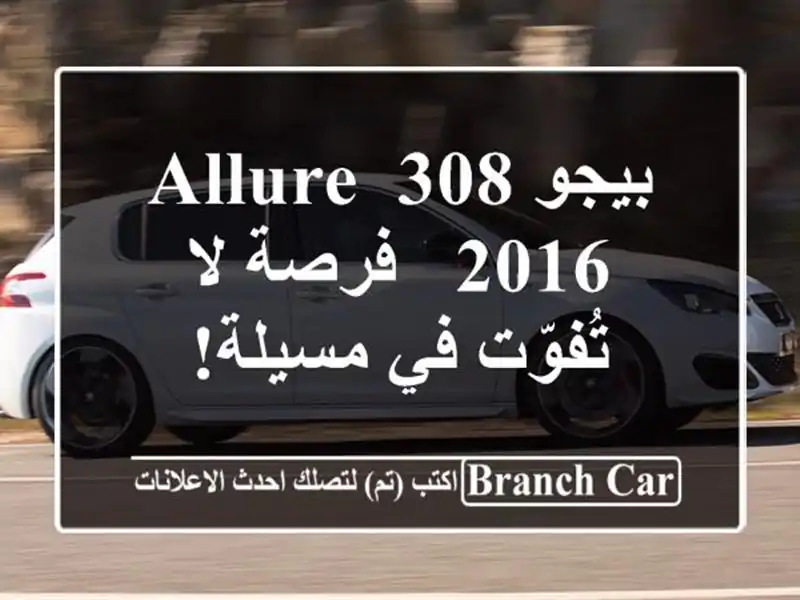 بيجو 308 Allure 2016 -  فرصة لا تُفوّت في مسيلة!