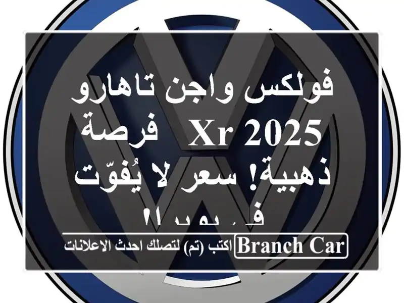 فولكس واجن تاهارو XR 2025 -  فرصة ذهبية!  سعر لا يُفوّت...