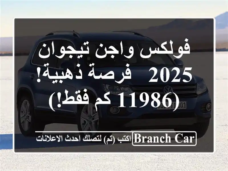 فولكس واجن تيجوان 2025 - فرصة ذهبية! (11986 كم فقط!)