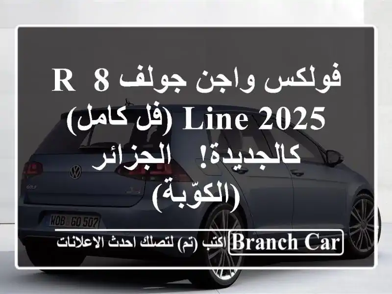 فولكس واجن جولف 8 R-Line 2025 (فل كامل) - كالجديدة! -...