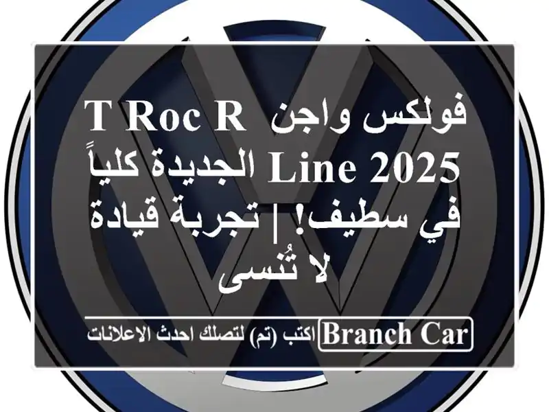 فولكس واجن T-Roc R-Line 2025 الجديدة كلياً في سطيف!  |...
