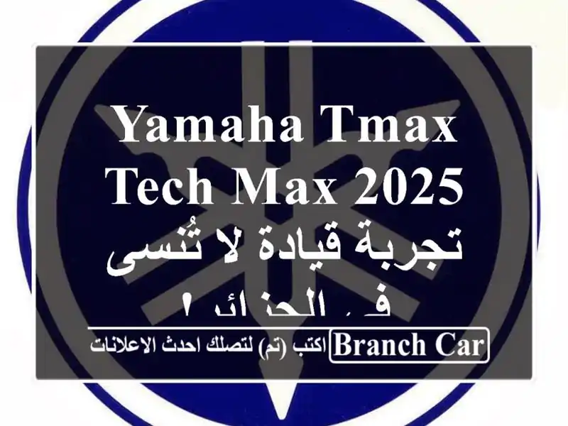 Yamaha TMAX Tech MAX 2025 - تجربة قيادة لا تُنسى في الجزائر!