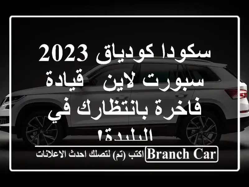 سكودا كودياق 2023 سبورت لاين - قيادة فاخرة بانتظارك...