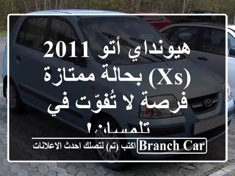 هيونداي أتو 2011 (XS) بحالة ممتازة - فرصة لا تُفوّت...