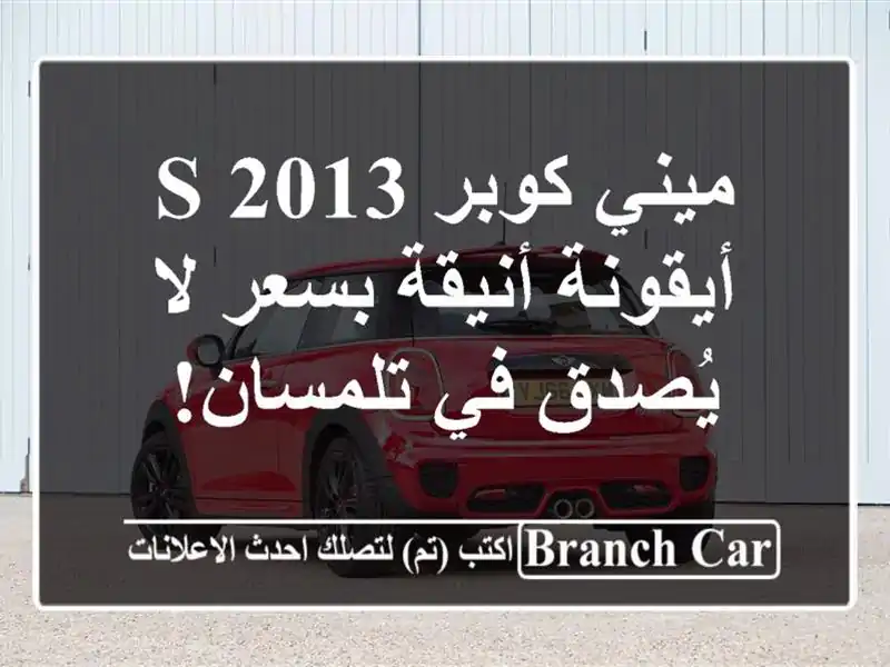ميني كوبر S 2013 -  أيقونة أنيقة بسعر لا يُصدق في تلمسان!