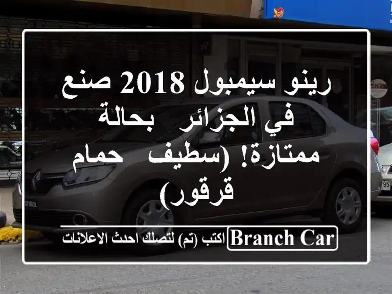 رينو سيمبول 2018 صنع في الجزائر - بحالة ممتازة! (سطيف...