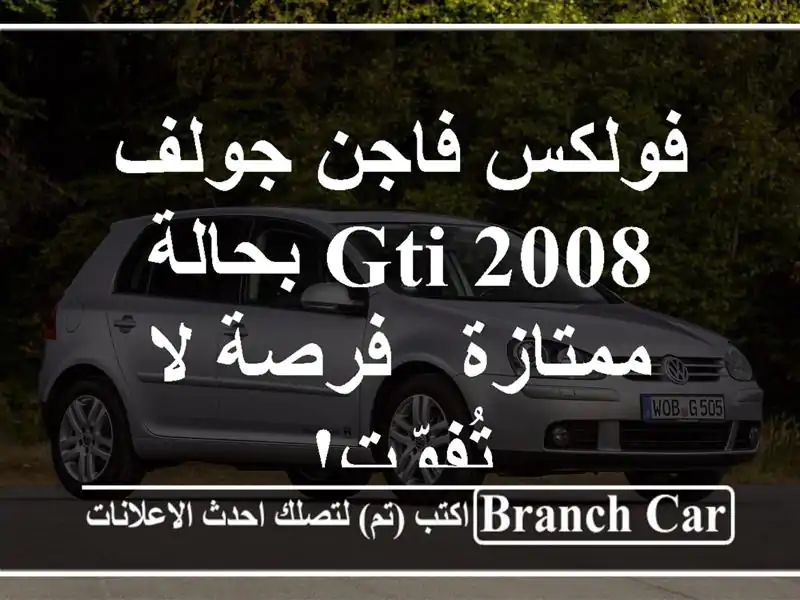 فولكس فاجن جولف GTI 2008 بحالة ممتازة - فرصة لا تُفوّت!