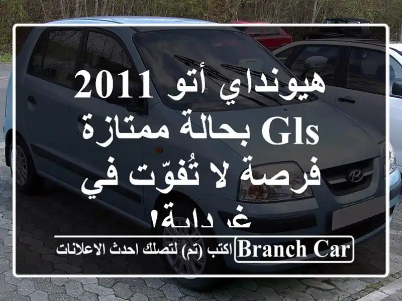 هيونداي أتو 2011 GLS بحالة ممتازة - فرصة لا تُفوّت...