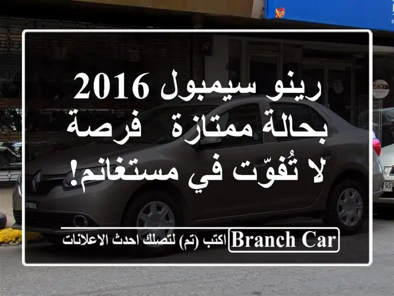 رينو سيمبول 2016 بحالة ممتازة - فرصة لا تُفوّت في مستغانم!