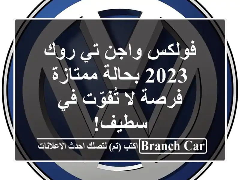 فولكس واجن تي-روك 2023 بحالة ممتازة - فرصة لا تُفوّت...