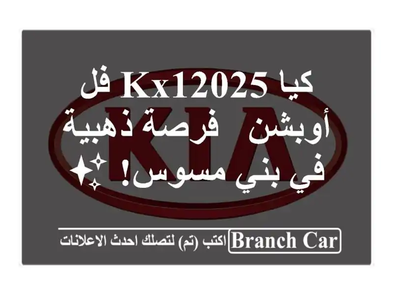 كيا KX12025 فل أوبشن - فرصة ذهبية في بني مسوس! ✨